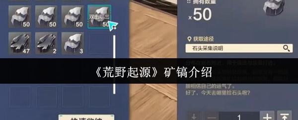 如何使用起源于荒野的采矿镐?