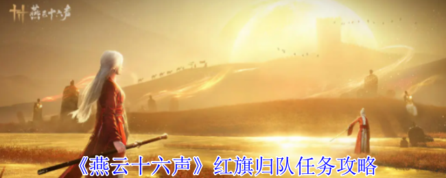 燕云16红旗归队任务策略
