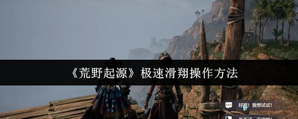 如何操作荒野起源极速滑翔