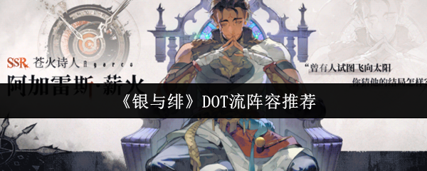 如何匹配银和八卦DOT流阵容