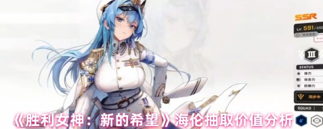 海伦提取了《胜利女神:新希望》的价值分析
