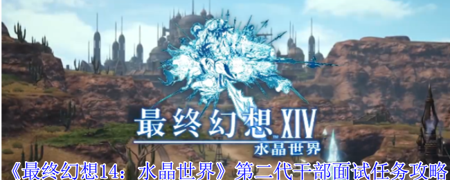 第二代水晶世界干部面试任务策略