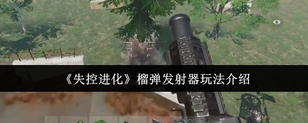 如何玩失控的进化榴弹发射器