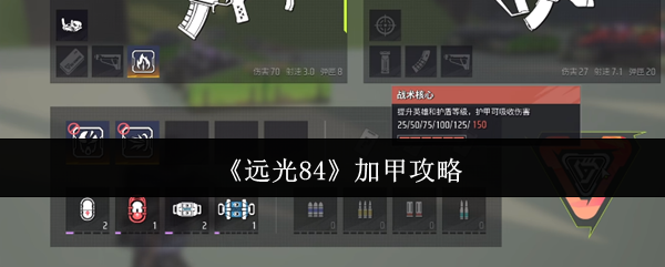 远光84加甲攻略 与其他游戏不同的是