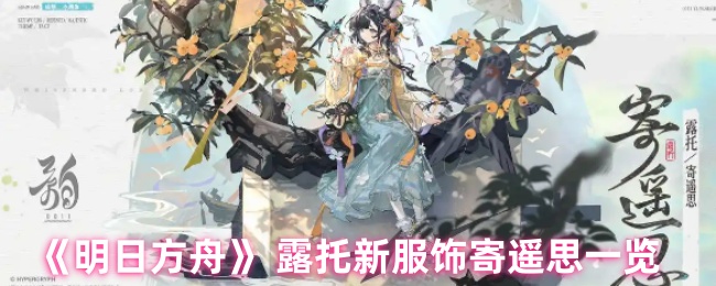 明天方舟露托的新衣服怎么样