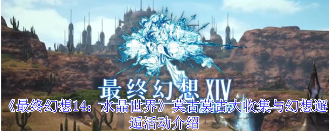 FF14莫古莫古收藏和幻想邂逅活动介绍