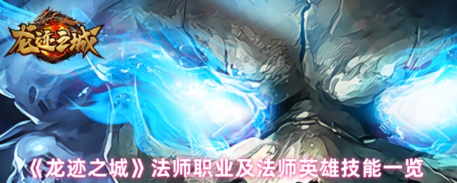 龙迹之城法师职业及法师英雄技能清单
