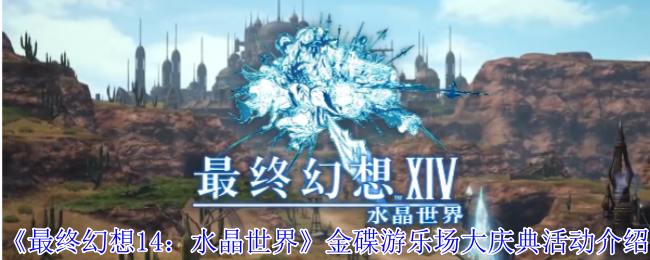 最终幻想14:介绍水晶世界金碟游乐场大庆典活动