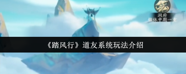 如何玩步行道友系统 修仙之路漫长而艰难
