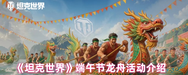 坦克世界端午节有什么活动