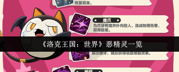 洛克王国:世界恶精灵一览