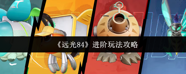 如何玩远光84高级游戏