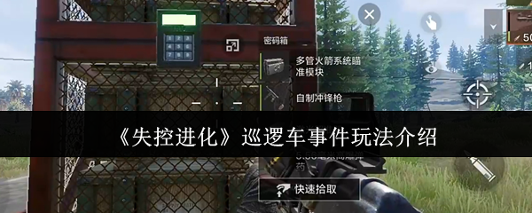 如何玩失控进化的巡逻车事件