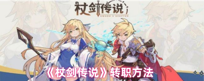 棒剑传说如何转移 转移方法