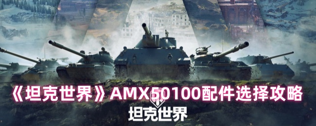 如何选择坦克世界AMX50100配件?