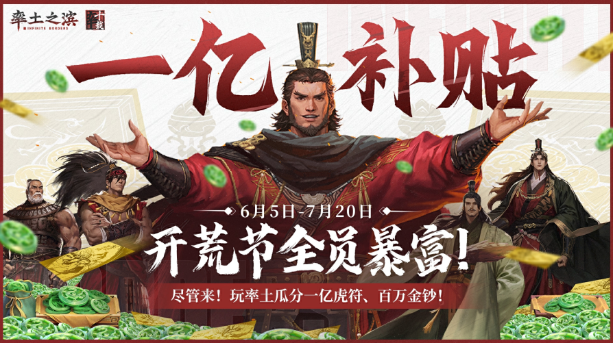 《率土之滨》官方直播间2000万虎符疯狂撒!谁家有超级锦鲤花