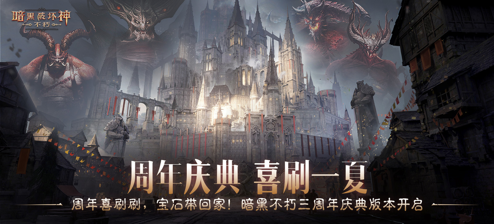 又一年,冒险者!欢迎来到暗黑破坏神:不朽三周年庆典!