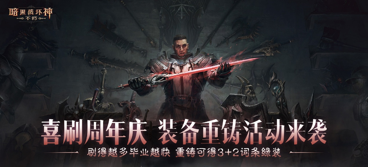 《暗黑破坏神:不朽》三周年庆典版