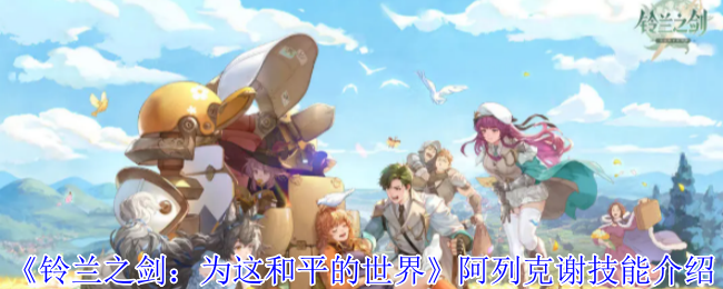 铃兰之剑:为这个和平的世界阿列克谢技能介绍