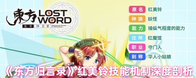 红美铃技能机制深入分析