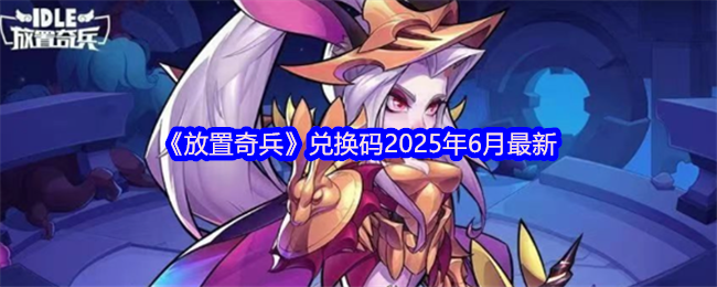 放置奇兵6月份有哪些可用的交换代码礼品包