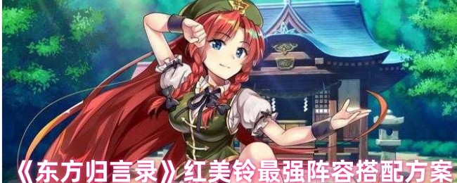 如何搭配东方归言录红美铃阵容