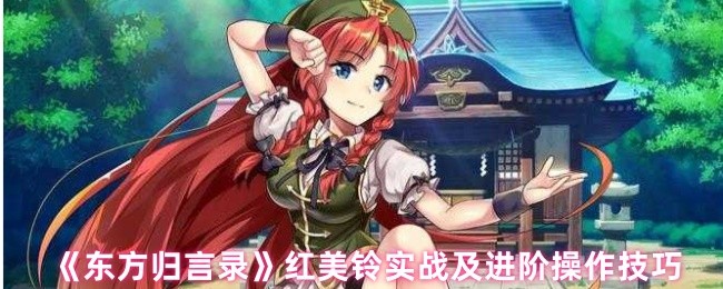 东方归言录红美铃实战及高级操作技巧