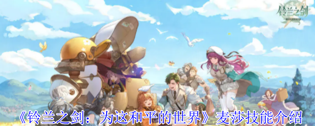 铃兰剑:为这个和平的世界麦莎技能介绍