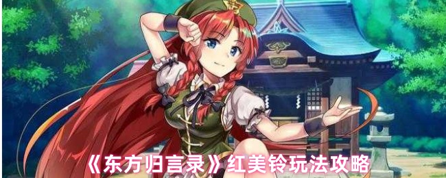 如何玩东方归言录红美铃?