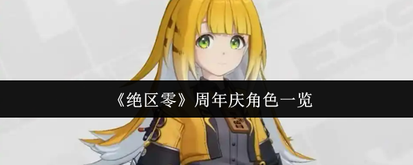 《绝区零》周年角色清单
