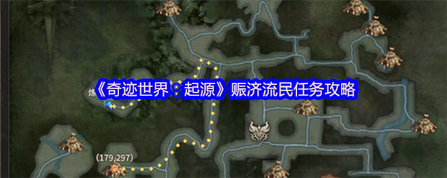 奇迹世界:起源救济流民任务策略!