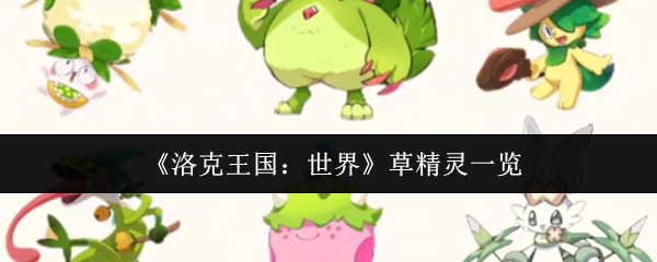 洛克王国的世界草精灵是什么
