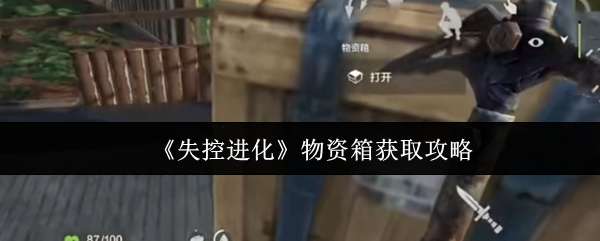 如何获得失控的进化材料箱