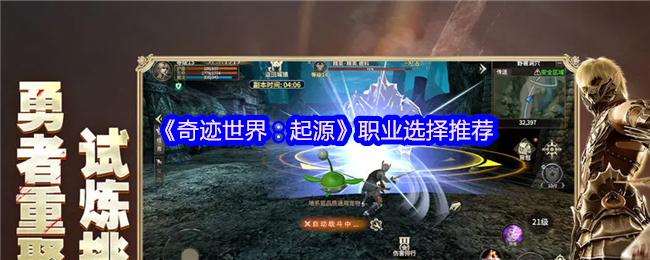 《奇迹世界:起源》职业选择 零氪玩家战略决策