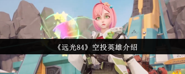 哪个是远光84空投英雄