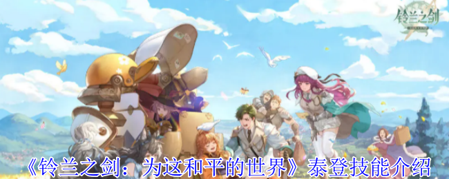 铃兰剑:为这个和平的世界
