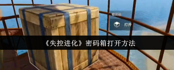 如何打开失控进化的密码箱