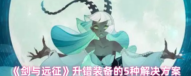 剑和远征专属武器可以重置吗?