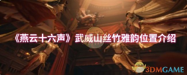 武威山丝竹雅韵位置介绍
