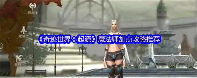 《奇迹世界:起源》全职加点和技能连招公式 魔法师推荐