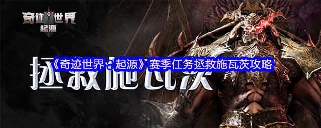 奇迹世界:起源赛季拯救施瓦茨的任务策略!