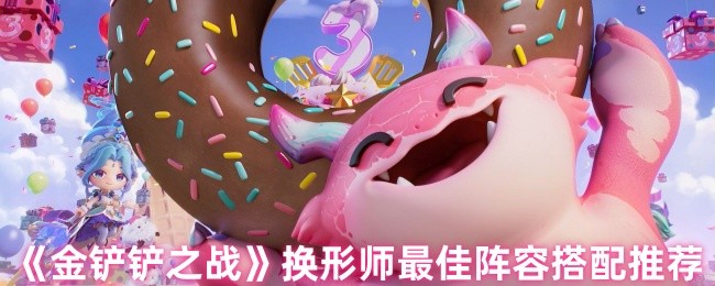 如何搭配金铲换形师的阵容