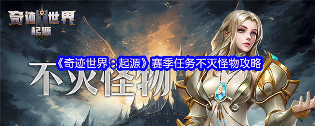 奇迹世界:起源赛季任务不灭怪物攻略!