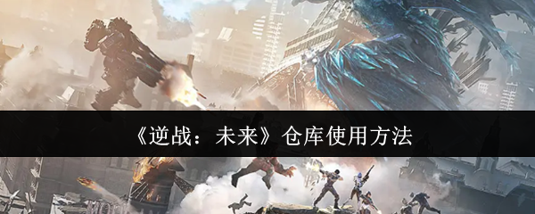 未来如何使用逆战仓库?