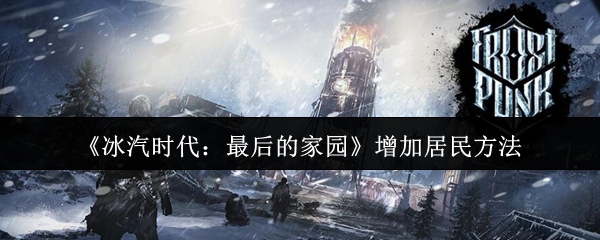 如何在冰汽时代的最后一个家增加居民?