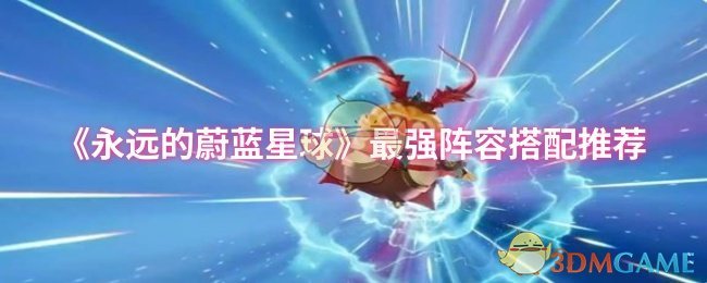 永恒的蓝色星球最强阵容