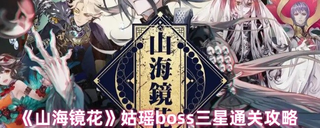 姑瑶boss三星通关攻略