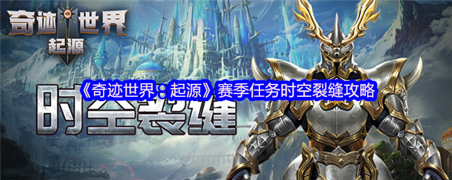奇迹世界:起源赛季任务时空裂缝策略!