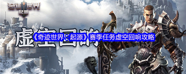 奇迹世界:起源赛季任务的虚空响应策略!