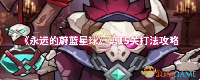 永恒的蓝色星球第15级攻略